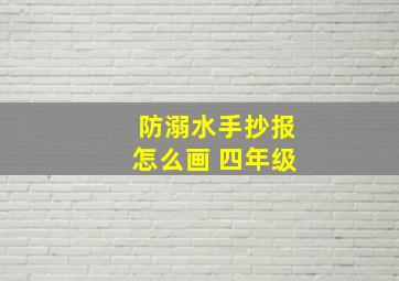 防溺水手抄报怎么画 四年级